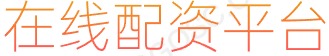 配资炒股门户_杠杆炒股_靠谱期货配资