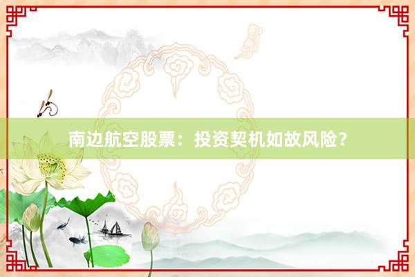南边航空股票：投资契机如故风险？