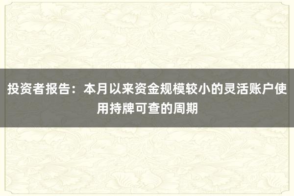 投资者报告：本月以来资金规模较小的灵活账户使用持牌可查的周期